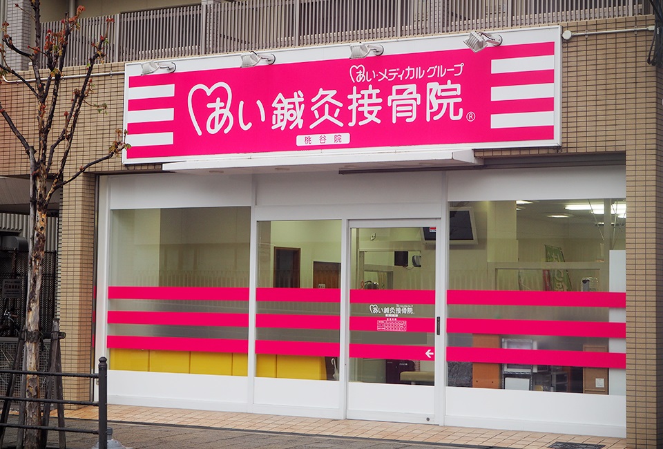 あい鍼灸接骨院 桃谷院